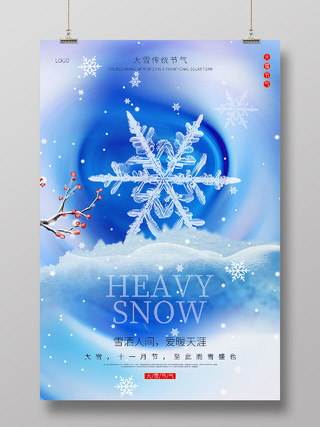 蓝色清新创意大雪节气宣传海报大雪海报节日